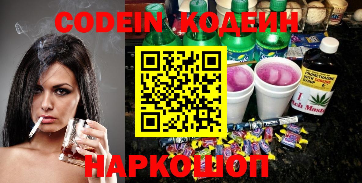 Кодеин напиток Lean (лин)  Codein Purple Drank  Вход с VPN  Кинель 